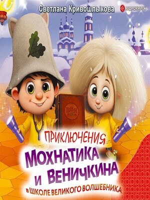 cover image of Приключения Мохнатика и Веничкина в школе Великого Волшебника